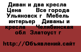 Диван и два кресла › Цена ­ 0 - Все города, Ульяновск г. Мебель, интерьер » Диваны и кресла   . Челябинская обл.,Златоуст г.